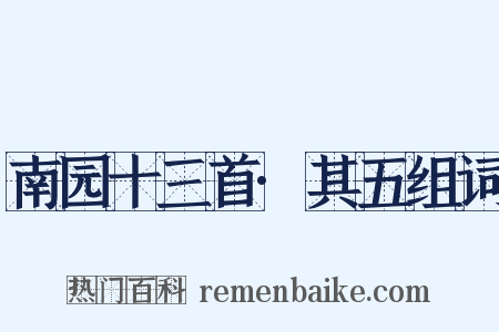 南园十三首·其五组词是什么意思的图片